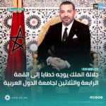 نص الرسالة الملكية  للقمة العربية الرابعة و الثلاثين لجامعة الدول العربية..
