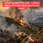 اسبانيا تعلن حالة الطوارئ في مقاطعتي مدريد و أفيلا…