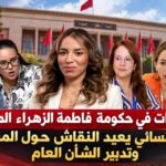 حضور نسائي وازن في حكومة فاطمة الزهراء المنصوري…