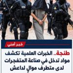 توقيف شخص بمدينة طنجة…يشتبه تخطيطه لعمليات إرهابية بعد ضبط مواد تدخل في صناعة المتفجرات…