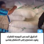 فاس..فضيحة من العيار الثقيل..اعتقال أزيد من 13 شخص بين مسؤولين و تجار و أرباب مطاحن ضمن شبكة باختلاس الدقيق المدعم من الدولة…